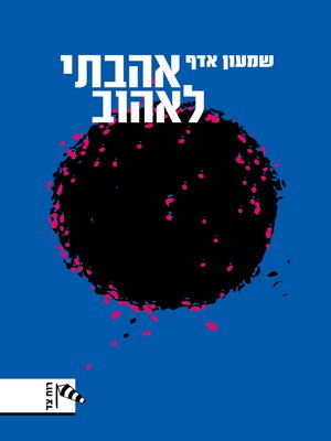 cover image of אהבתי לאהוב (I Loved to Love)